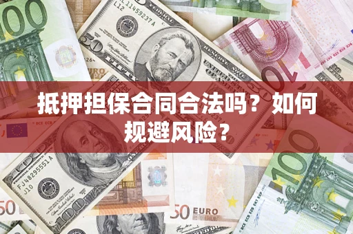 济南抵押担保合同合法吗？如何规避风险？