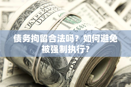 济南债务拘留合法吗？如何避免被强制执行？
