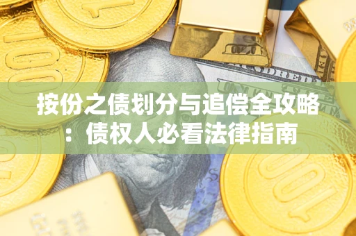 济南按份之债划分与追偿全攻略：债权人必看法律指南