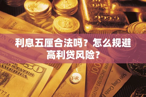 济南利息五厘合法吗？怎么规避高利贷风险？