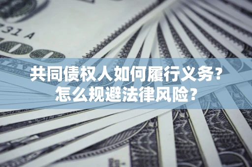 济南共同债权人如何履行义务？怎么规避法律风险？