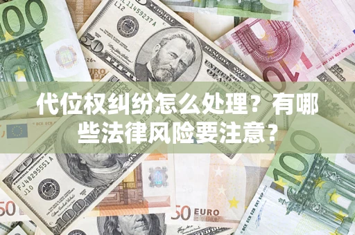 济南代位权纠纷怎么处理？有哪些法律风险要注意？