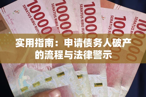 济南实用指南：申请债务人破产的流程与法律警示