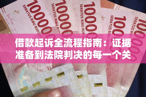 济南借款起诉全流程指南：证据准备到法院判决的每一个关键步骤