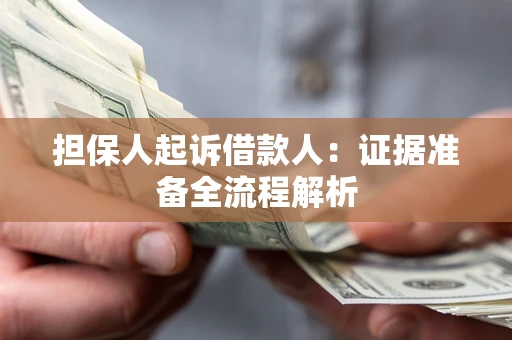 济南担保人起诉借款人：证据准备全流程解析