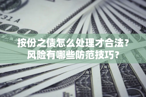 济南按份之债怎么处理才合法？风险有哪些防范技巧？