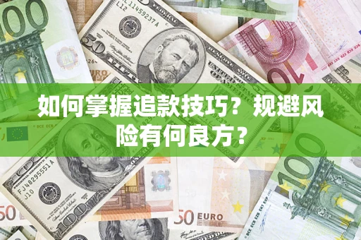 济南如何掌握追款技巧？规避风险有何良方？