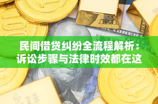 济南民间借贷纠纷全流程解析：诉讼步骤与法律时效都在这儿了