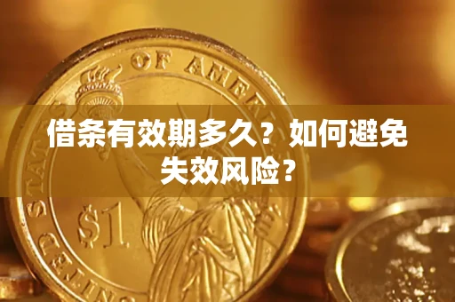 济南借条有效期多久？如何避免失效风险？