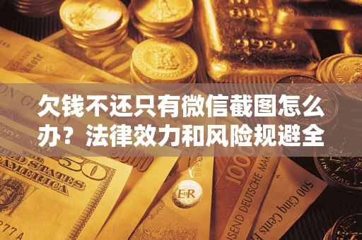 济南欠钱不还只有微信截图怎么办？法律效力和风险规避全解析
