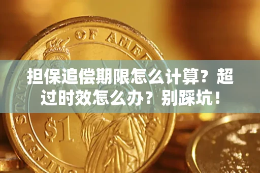 济南担保追偿期限怎么计算？超过时效怎么办？别踩坑！