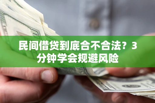 济南民间借贷到底合不合法？3分钟学会规避风险