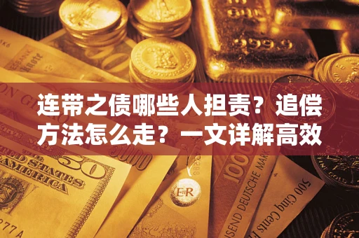 济南连带之债哪些人担责？追偿方法怎么走？一文详解高效维权流程