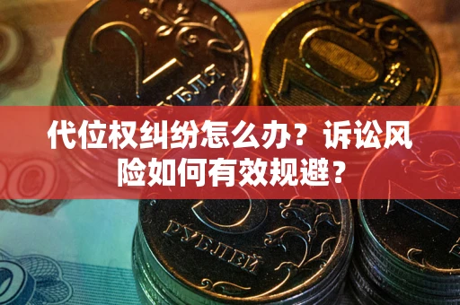 济南代位权纠纷怎么办？诉讼风险如何有效规避？