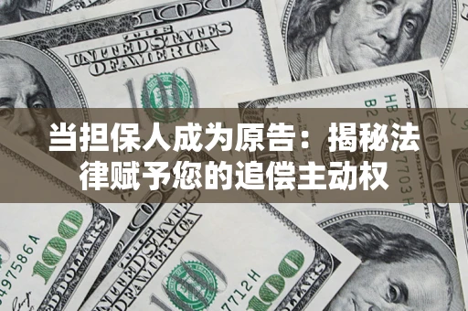 济南当担保人成为原告:揭秘法律赋予您的追偿主动权 济南当担保人成为原告:揭秘法律赋予您的追偿主动权