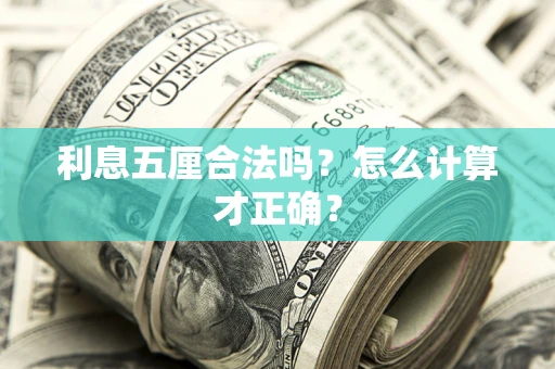济南利息五厘合法吗？怎么计算才正确？