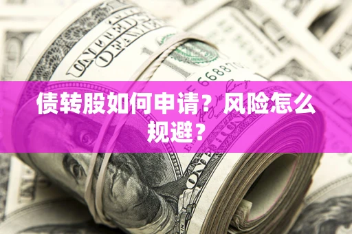 济南债转股如何申请？风险怎么规避？