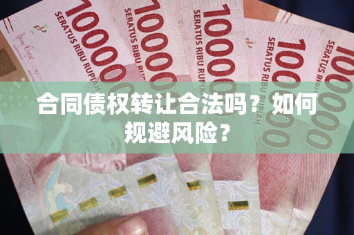 济南合同债权转让合法吗？如何规避风险？