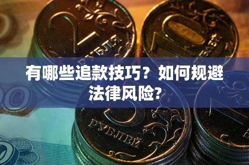 济南有哪些追款技巧？如何规避法律风险?
