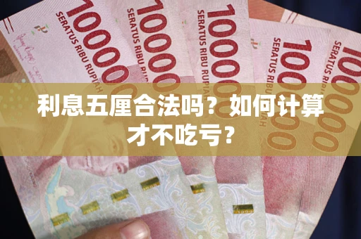 济南利息五厘合法吗？如何计算才不吃亏？
