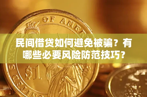 济南民间借贷如何避免被骗？有哪些必要风险防范技巧？