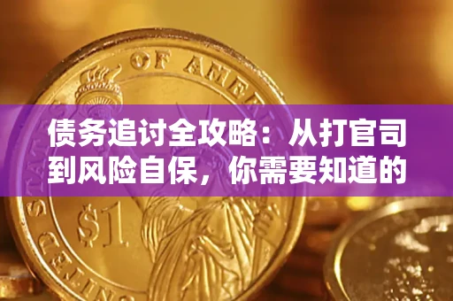 济南债务追讨全攻略：从打官司到风险自保，你需要知道的法律智慧
