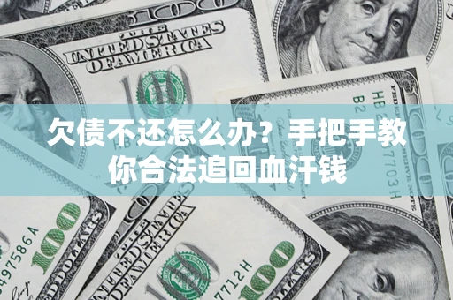 济南欠债不还怎么办？手把手教你合法追回血汗钱