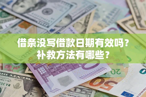 济南借条没写借款日期有效吗？补救方法有哪些？
