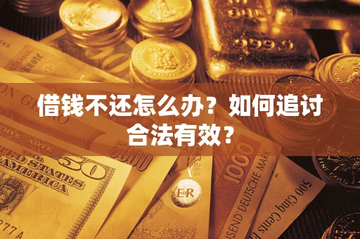 济南借钱不还怎么办？如何追讨合法有效？
