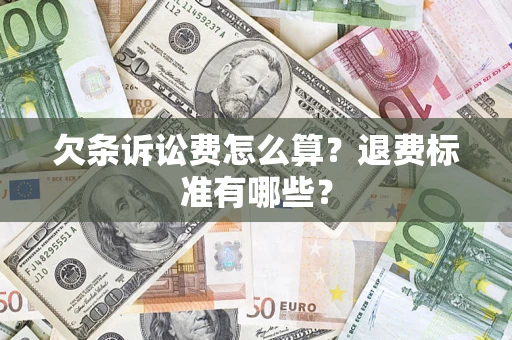 济南欠条诉讼费怎么算？退费标准有哪些？