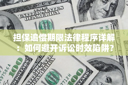 济南担保追偿期限法律程序详解：如何避开诉讼时效陷阱？