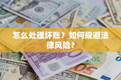 济南怎么处理坏账？如何规避法律风险？