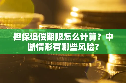 济南担保追偿期限怎么计算？中断情形有哪些风险？