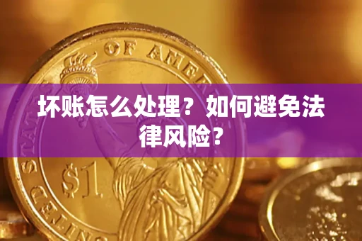 济南坏账怎么处理？如何避免法律风险？