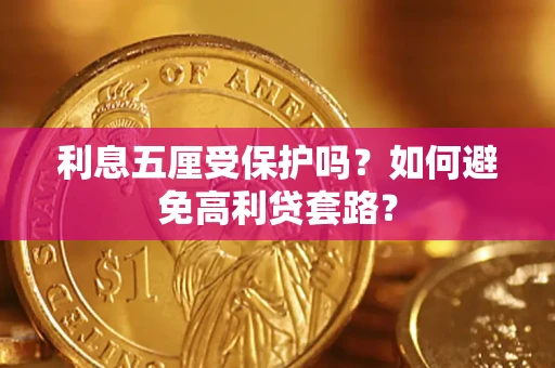 济南利息五厘受保护吗？如何避免高利贷套路？