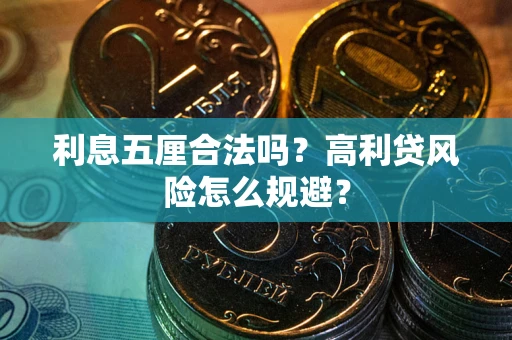 济南利息五厘合法吗？高利贷风险怎么规避？