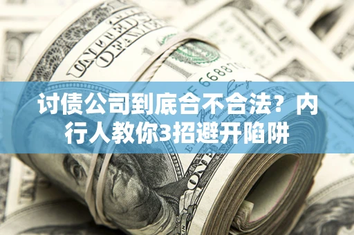 济南讨债公司到底合不合法？内行人教你3招避开陷阱