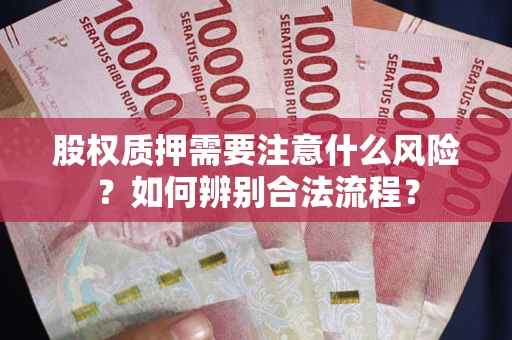 济南股权质押需要注意什么风险？如何辨别合法流程？