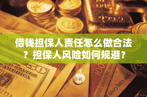 济南借钱担保人责任怎么做合法？担保人风险如何规避？