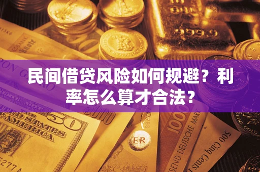 济南民间借贷风险如何规避？利率怎么算才合法？