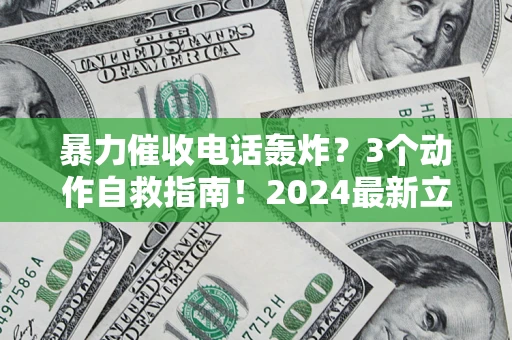济南暴力催收电话轰炸？3个动作自救指南！2024最新立案标准全解析