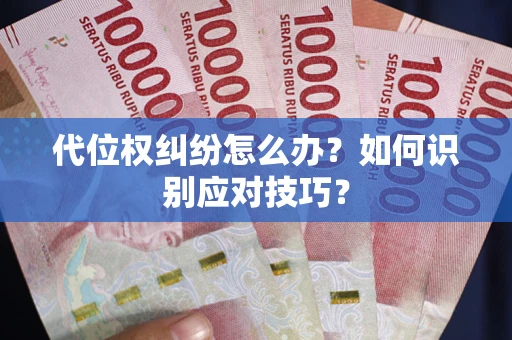 济南代位权纠纷怎么办？如何识别应对技巧？
