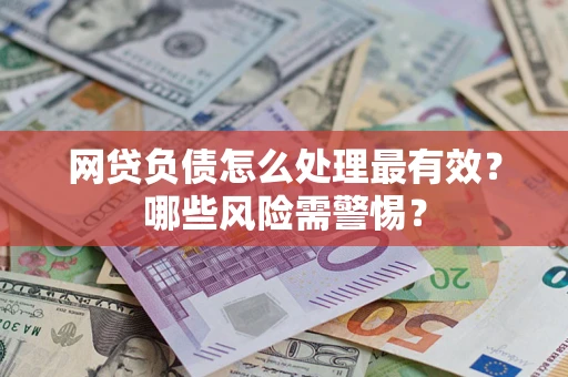 济南网贷负债怎么处理最有效？哪些风险需警惕？