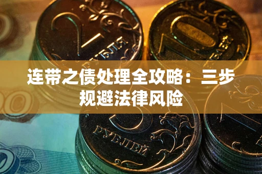 济南连带之债处理全攻略：三步规避法律风险