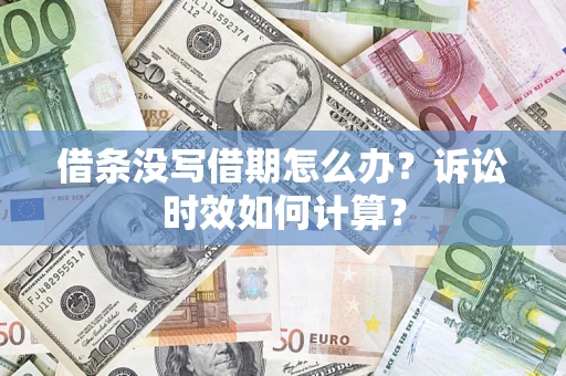 济南借条没写借期怎么办？诉讼时效如何计算？