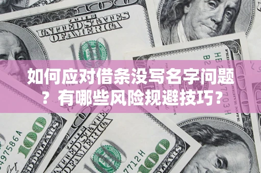 济南如何应对借条没写名字问题？有哪些风险规避技巧？