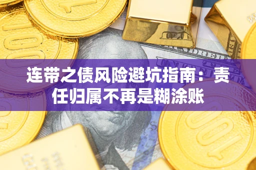 济南连带之债风险避坑指南：责任归属不再是糊涂账