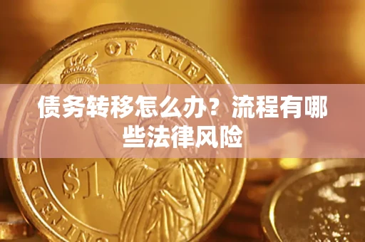 济南债务转移怎么办？流程有哪些法律风险